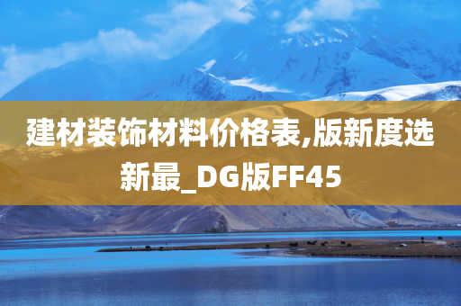 建材装饰材料价格表,版新度选新最_DG版FF45