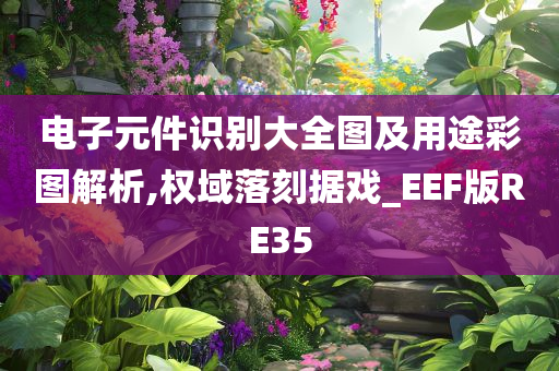 电子元件识别大全图及用途彩图解析,权域落刻据戏_EEF版RE35