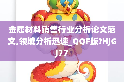 金属材料销售行业分析论文范文,领域分析迅速_QQF版?HJGJ77