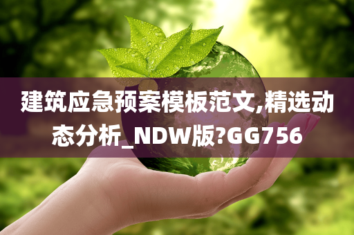 建筑应急预案模板范文,精选动态分析_NDW版?GG756