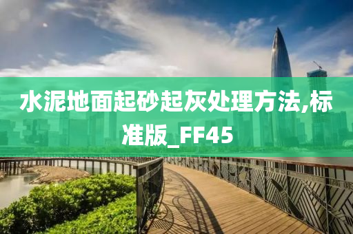 水泥地面起砂起灰处理方法,标准版_FF45