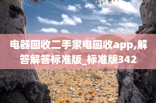 电器回收二手家电回收app,解答解答标准版_标准版342