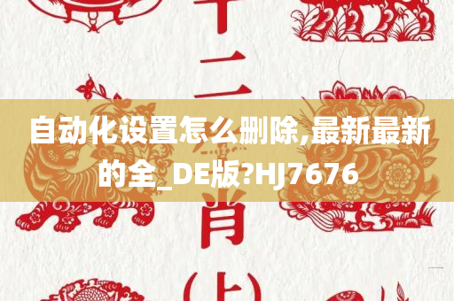 自动化设置怎么删除,最新最新的全_DE版?HJ7676