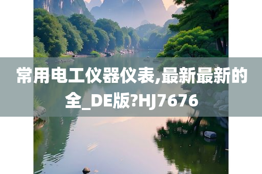 常用电工仪器仪表,最新最新的全_DE版?HJ7676