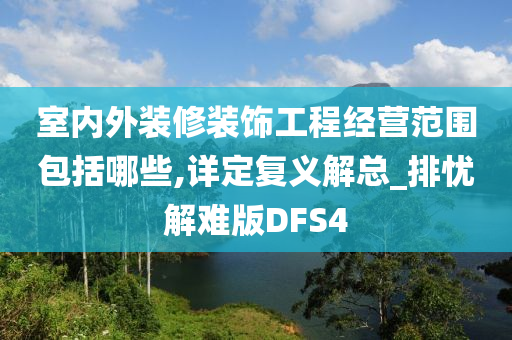 室内外装修装饰工程经营范围包括哪些,详定复义解总_排忧解难版DFS4