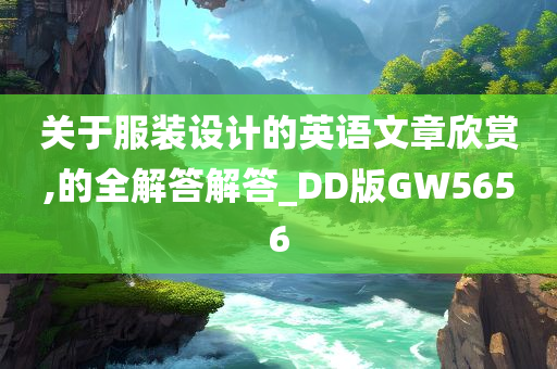 关于服装设计的英语文章欣赏,的全解答解答_DD版GW5656