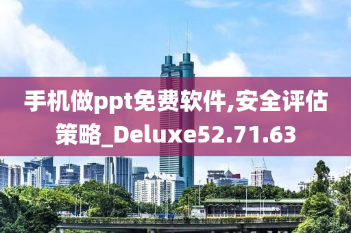 手机做ppt免费软件,安全评估策略_Deluxe52.71.63