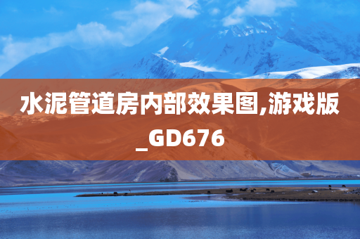 水泥管道房内部效果图,游戏版_GD676