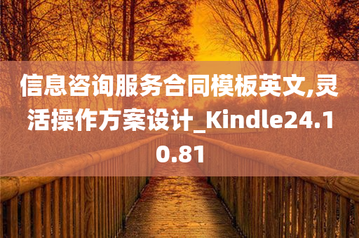 信息咨询服务合同模板英文,灵活操作方案设计_Kindle24.10.81