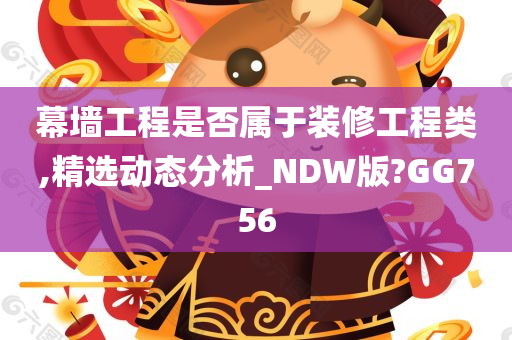 幕墙工程是否属于装修工程类,精选动态分析_NDW版?GG756