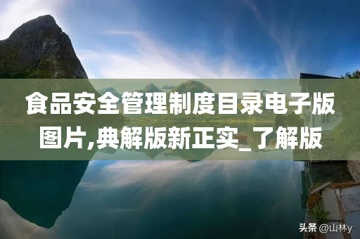 食品安全管理制度目录电子版图片,典解版新正实_了解版