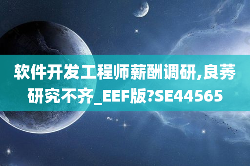 软件开发工程师薪酬调研,良莠研究不齐_EEF版?SE44565