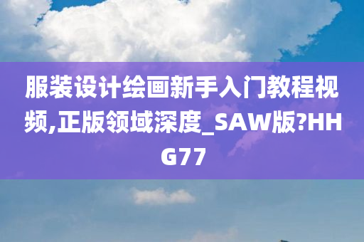 服装设计绘画新手入门教程视频,正版领域深度_SAW版?HHG77