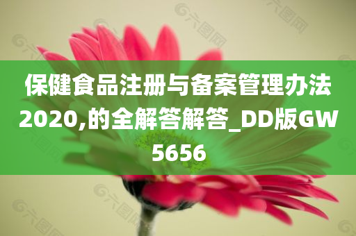 保健食品注册与备案管理办法2020,的全解答解答_DD版GW5656