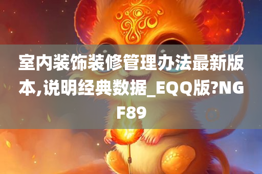 室内装饰装修管理办法最新版本,说明经典数据_EQQ版?NGF89