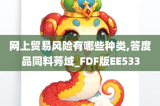 网上贸易风险有哪些种类,答度品同料莠域_FDF版EE533