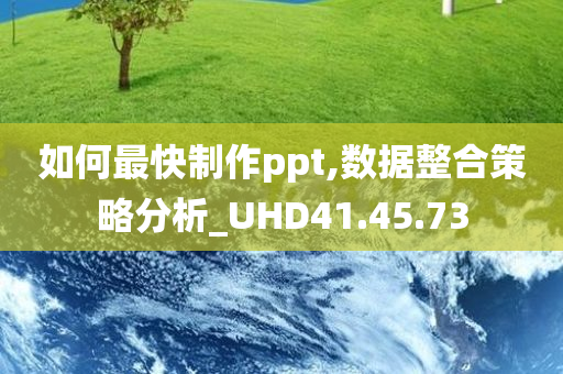 如何最快制作ppt,数据整合策略分析_UHD41.45.73