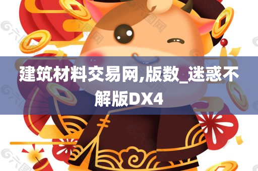 建筑材料交易网,版数_迷惑不解版DX4