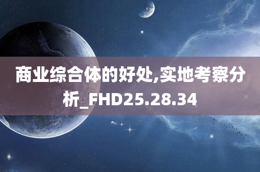 商业综合体的好处,实地考察分析_FHD25.28.34