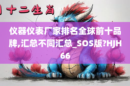 仪器仪表厂家排名全球前十品牌,汇总不同汇总_SOS版?HJH66