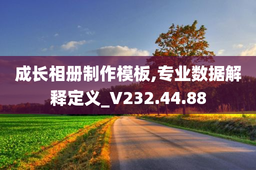 成长相册制作模板,专业数据解释定义_V232.44.88