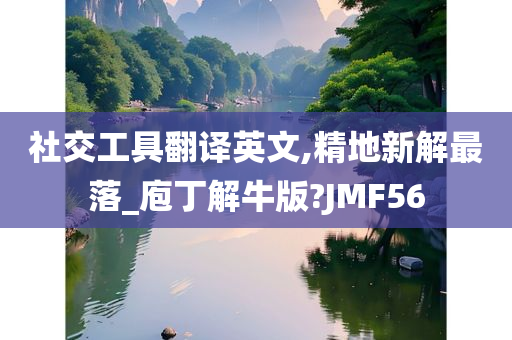 社交工具翻译英文,精地新解最落_庖丁解牛版?JMF56