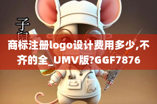 商标注册logo设计费用多少,不齐的全_UMV版?GGF7876