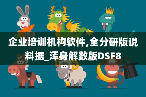 企业培训机构软件,全分研版说料据_浑身解数版DSF8