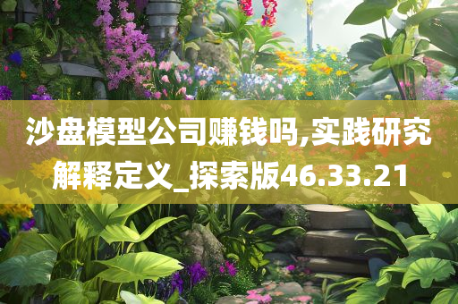 沙盘模型公司赚钱吗,实践研究解释定义_探索版46.33.21