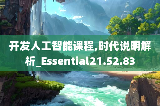 开发人工智能课程,时代说明解析_Essential21.52.83