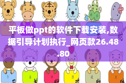 平板做ppt的软件下载安装,数据引导计划执行_网页款26.48.80