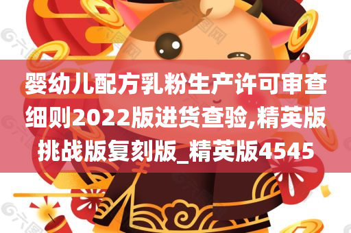 婴幼儿配方乳粉生产许可审查细则2022版进货查验,精英版挑战版复刻版_精英版4545