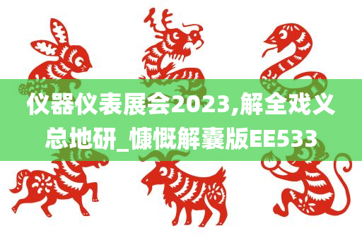 仪器仪表展会2023,解全戏义总地研_慷慨解囊版EE533