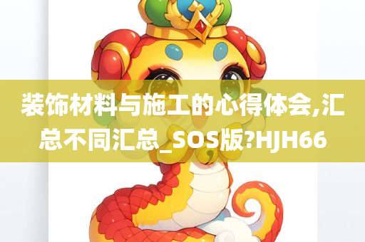 装饰材料与施工的心得体会,汇总不同汇总_SOS版?HJH66