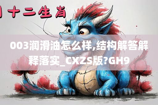 003润滑油怎么样,结构解答解释落实_CXZS版?GH9