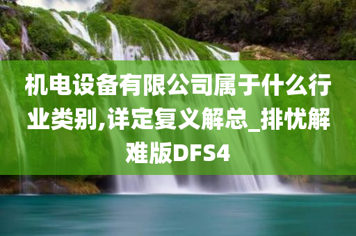 机电设备有限公司属于什么行业类别,详定复义解总_排忧解难版DFS4