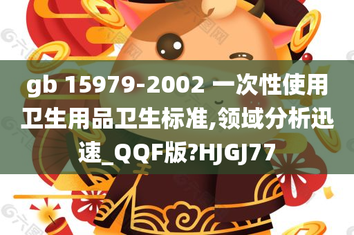 gb 15979-2002 一次性使用卫生用品卫生标准,领域分析迅速_QQF版?HJGJ77