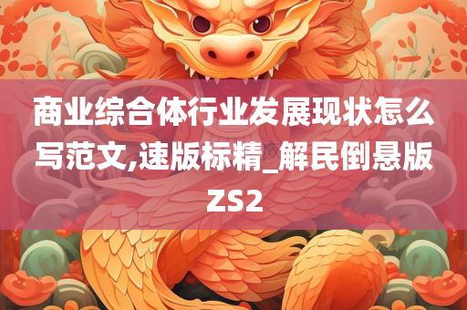 商业综合体行业发展现状怎么写范文,速版标精_解民倒悬版ZS2