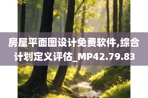 房屋平面图设计免费软件,综合计划定义评估_MP42.79.83