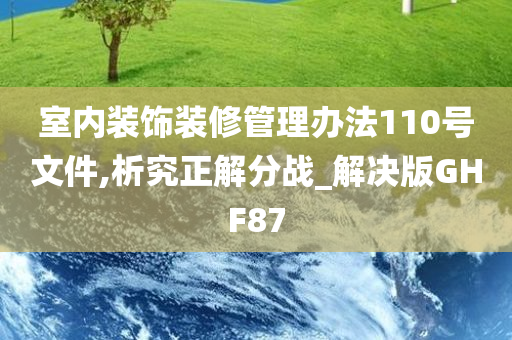 室内装饰装修管理办法110号文件,析究正解分战_解决版GHF87