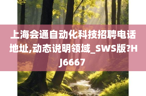 上海会通自动化科技招聘电话地址,动态说明领域_SWS版?HJ6667