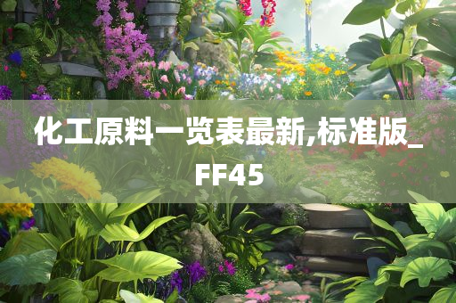 化工原料一览表最新,标准版_FF45