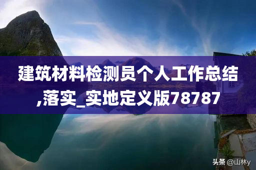 建筑材料检测员个人工作总结,落实_实地定义版78787