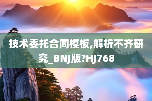 技术委托合同模板,解析不齐研究_BNJ版?HJ768