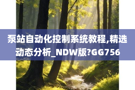 泵站自动化控制系统教程,精选动态分析_NDW版?GG756