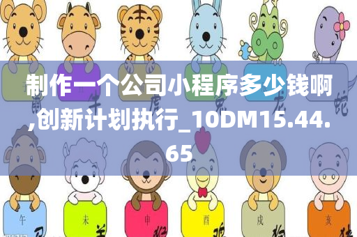 制作一个公司小程序多少钱啊,创新计划执行_10DM15.44.65