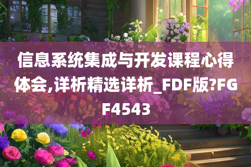 信息系统集成与开发课程心得体会,详析精选详析_FDF版?FGF4543