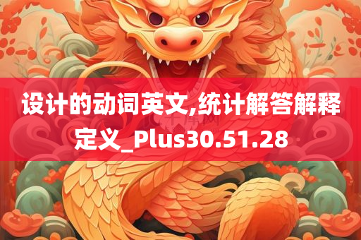 设计的动词英文,统计解答解释定义_Plus30.51.28