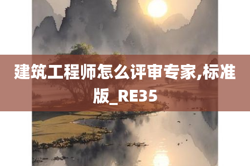 建筑工程师怎么评审专家,标准版_RE35