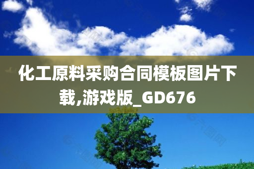 化工原料采购合同模板图片下载,游戏版_GD676